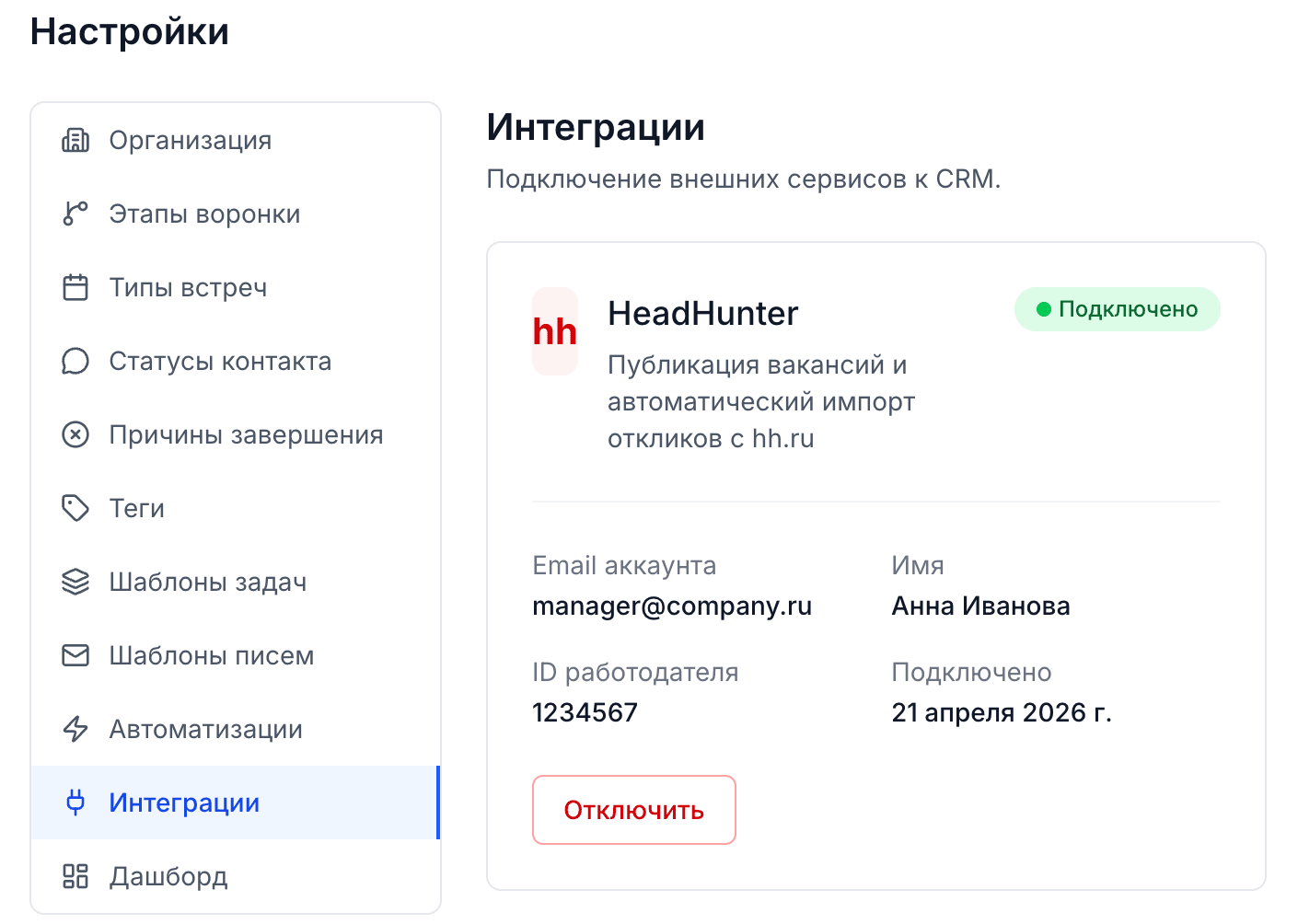 Plus Star — страница настроек интеграций с подключенным HeadHunter. Статус Подключено, email аккаунта, ID работодателя, кнопка Отключить.