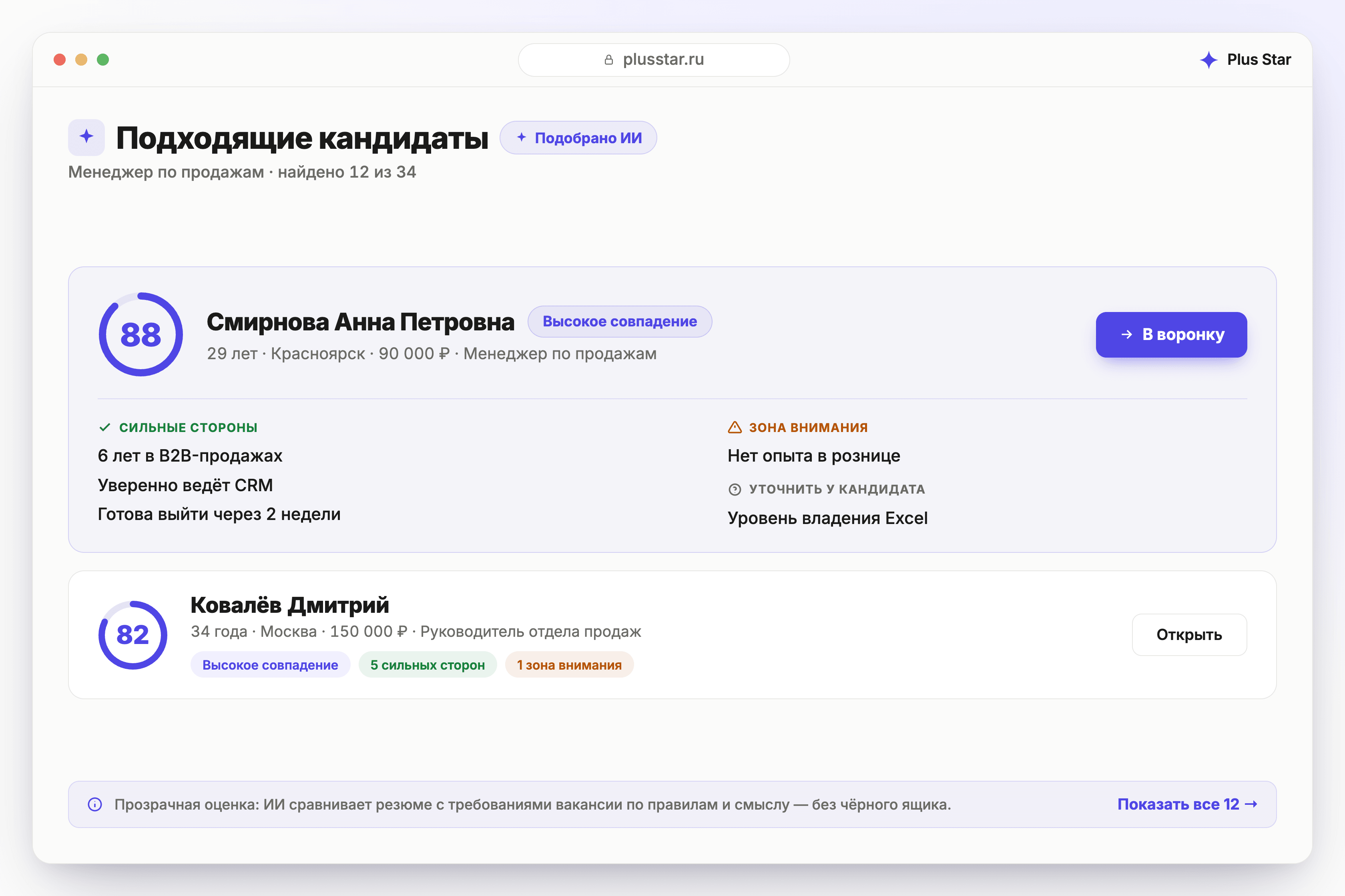 Plus Star — результат ИИ-подбора кандидатов: список с оценкой соответствия (балл + словесный вердикт), разбор по сильным сторонам, зонам внимания и уточнениям, прозрачная оценка резюме к вакансии.