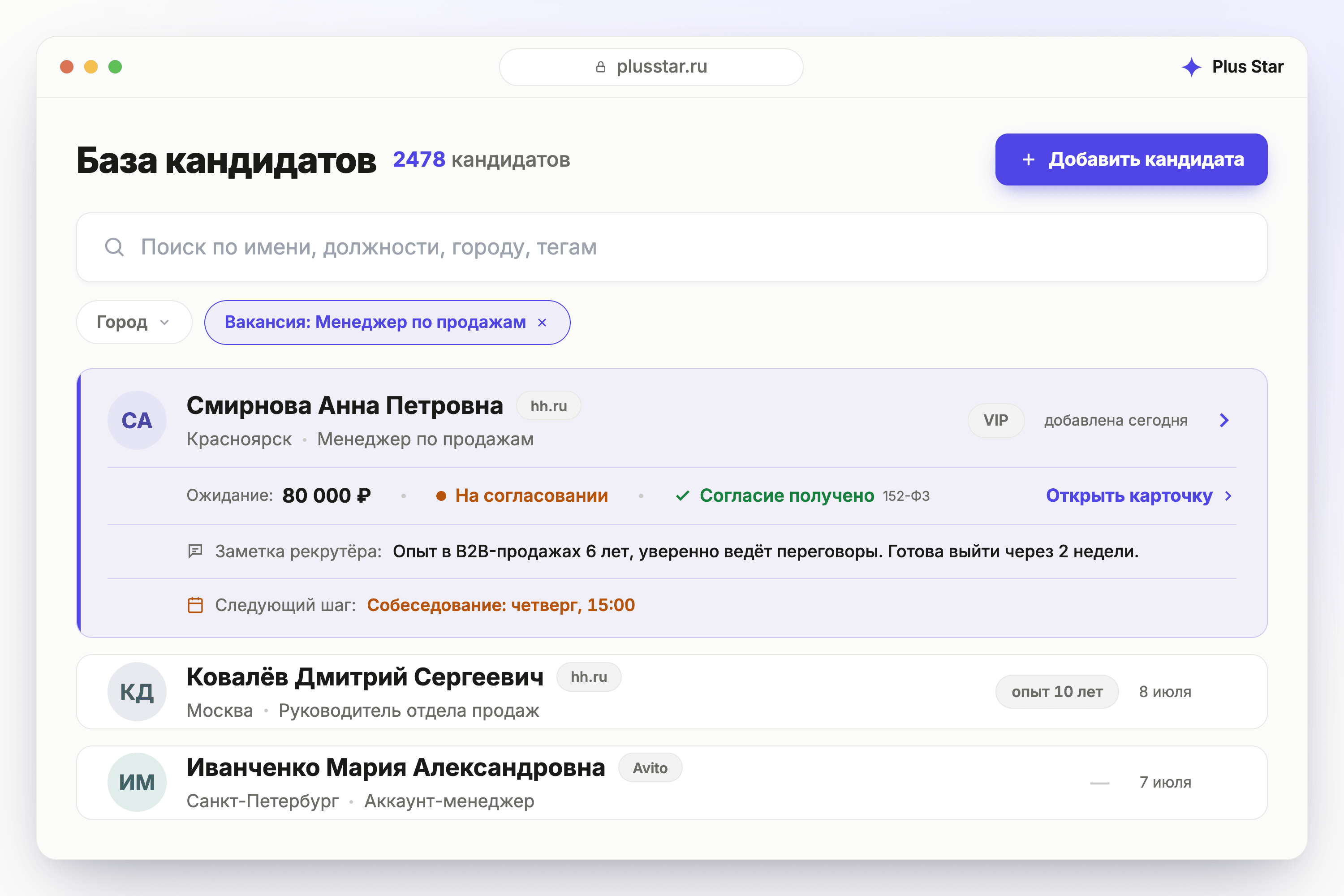 Plus Star — единая база кандидатов с 250 записями. Видны колонки: имя, телефон, город, компания, должность, email. Поиск по имени, email, телефону, городу и должности. Фильтры по городу и вакансии.