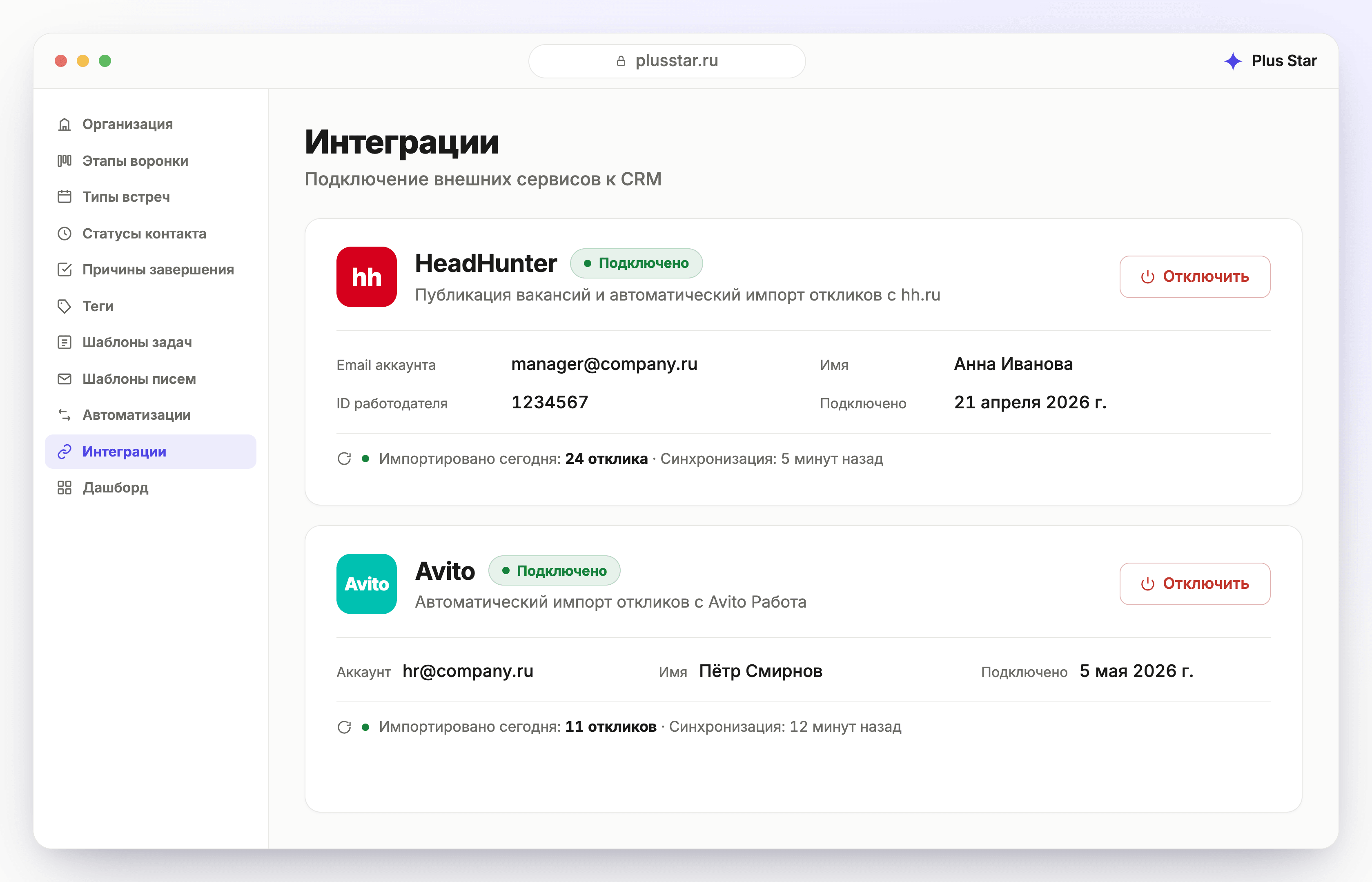 Plus Star — настройки интеграций: подключены HeadHunter и Avito, автоматический импорт откликов. Статус «Подключено», email аккаунта, ID работодателя, активность синхронизации.