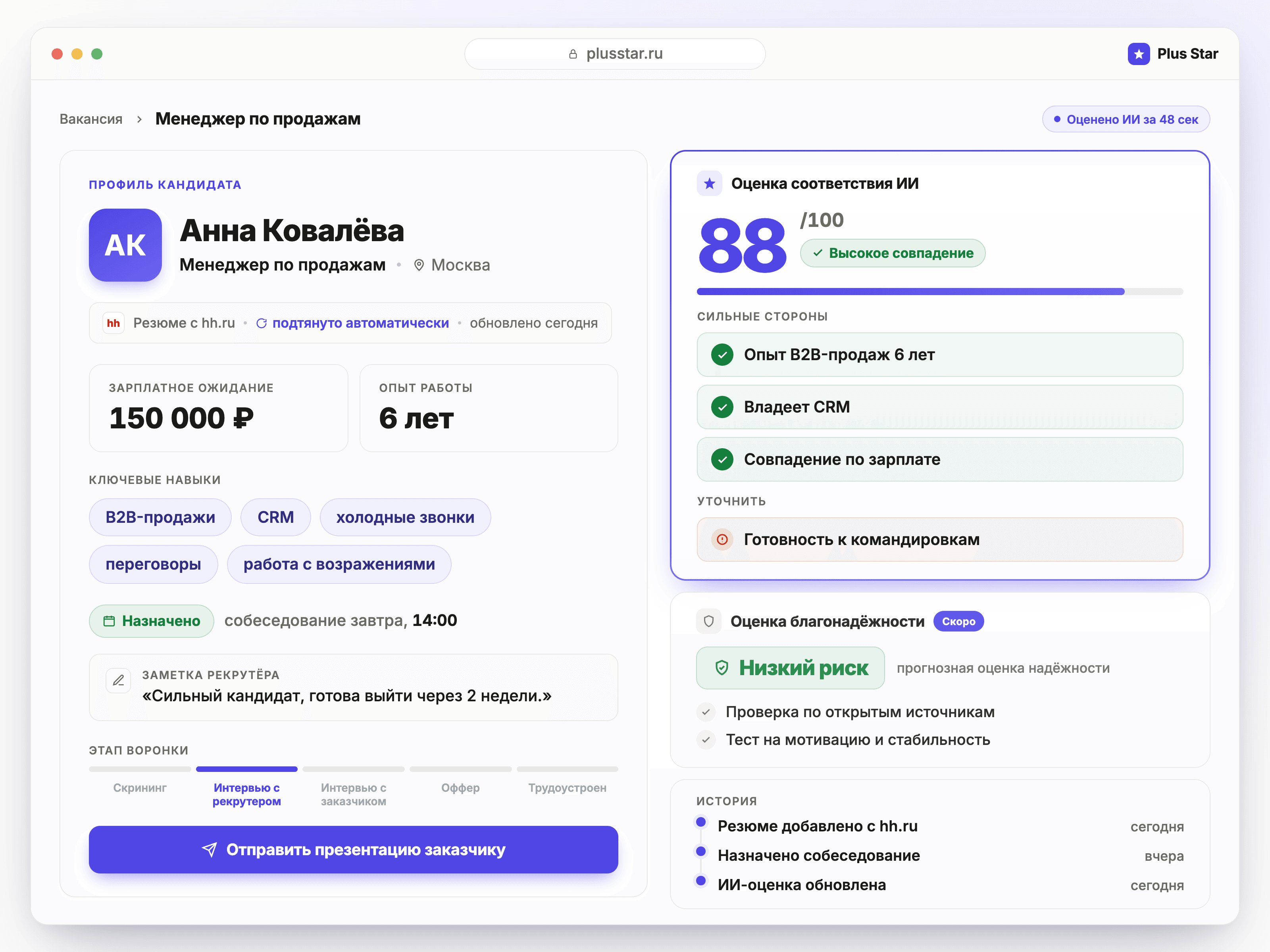 Карточка кандидата в Plus Star: резюме с hh.ru подтянуто автоматически, ИИ-оценка соответствия 88 из 100, этап воронки, история взаимодействия и кнопка отправки презентации заказчику